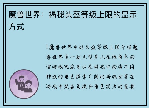 魔兽世界：揭秘头盔等级上限的显示方式