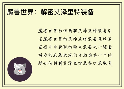 魔兽世界：解密艾泽里特装备