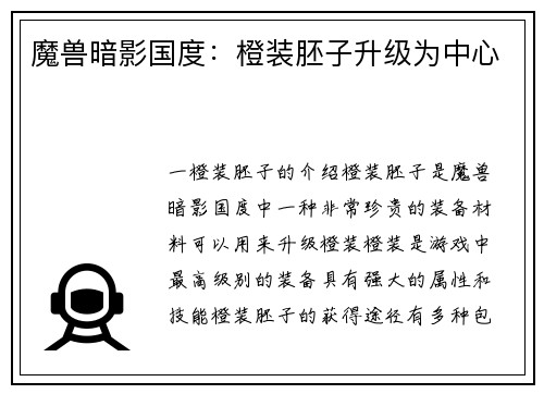 魔兽暗影国度：橙装胚子升级为中心