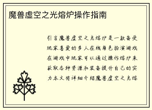 魔兽虚空之光熔炉操作指南