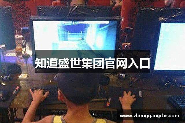 知道盛世集团官网入口